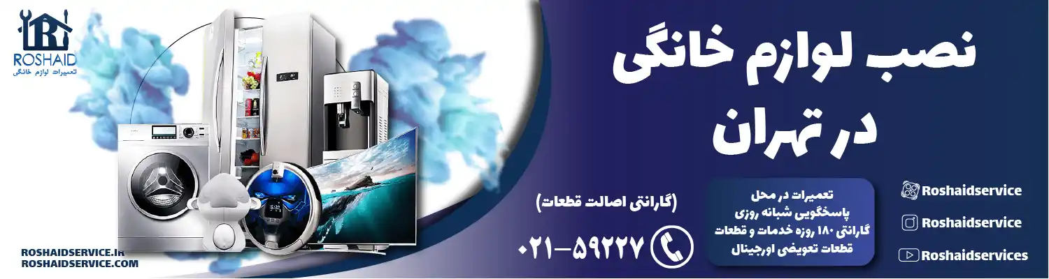 نصب لوازم خانگی